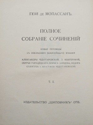 Мопассан Г. де. Полное собрание сочинений. [В 30 т., 18 переплетах]. Т. 1-30. СПб., [1910-1914].